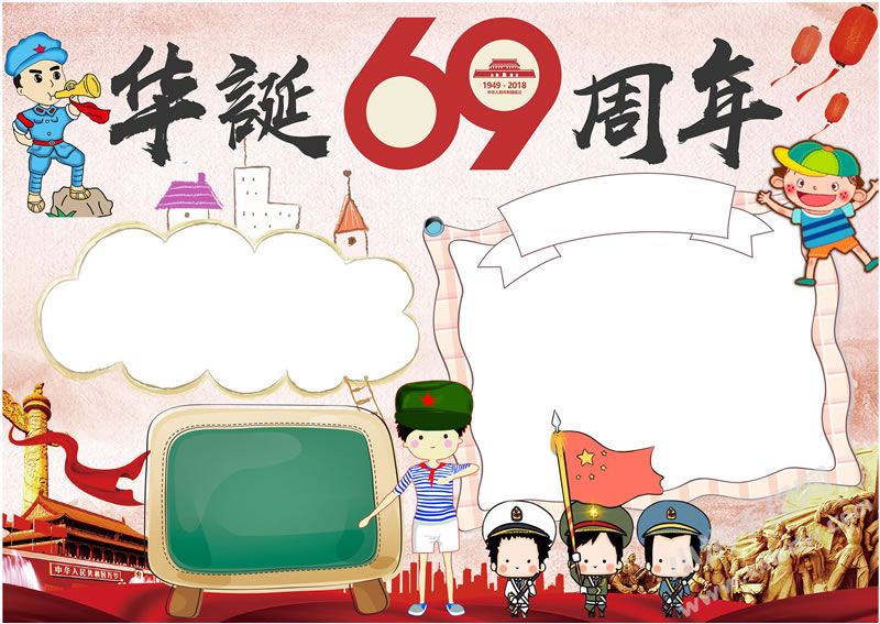 華誕69周年手抄報(bào)模板無字版.jpg