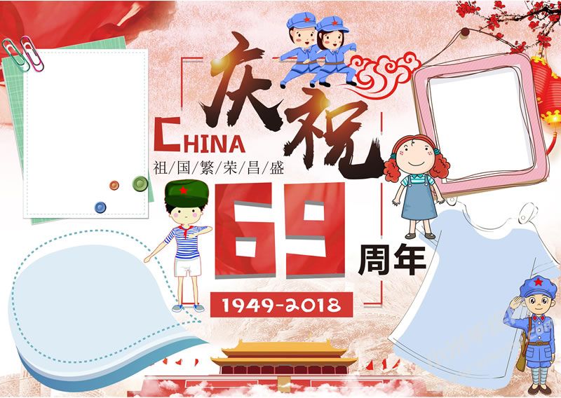 慶祝新中國69周年手抄報(bào)模板.jpg