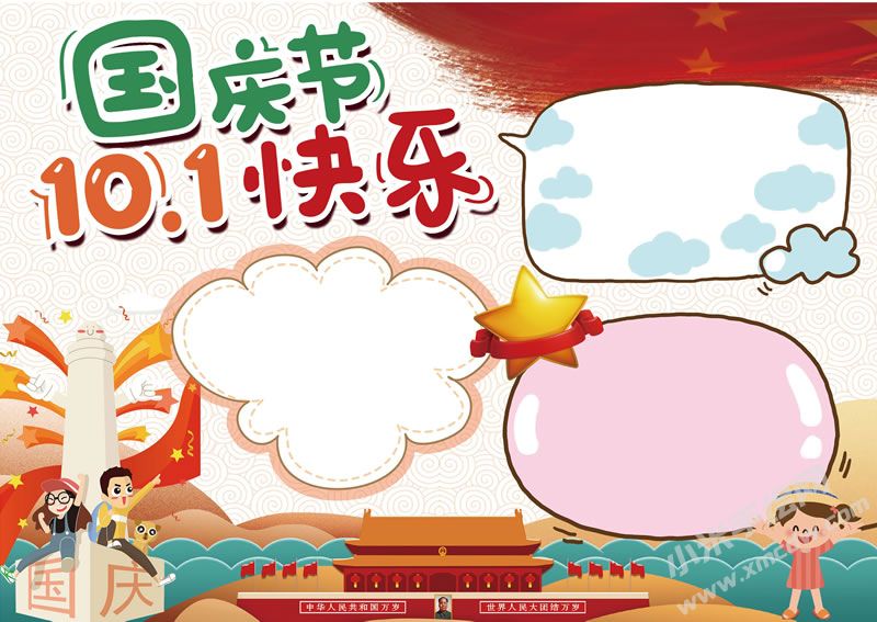 A4尺寸十一國(guó)慶節(jié)快樂(lè)手抄報(bào)模板.jpg
