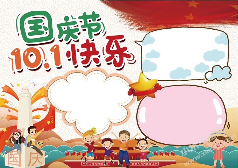 十一國慶節(jié)快樂手抄報無字版.jpg