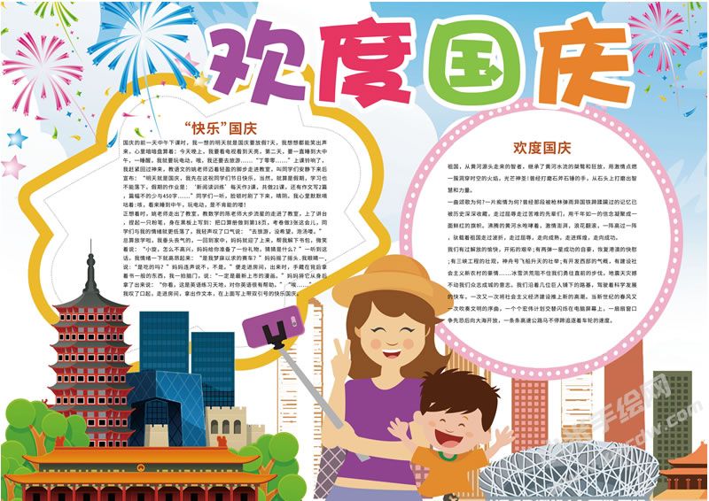 10.1歡度國(guó)慶手抄報(bào)有字版.jpg