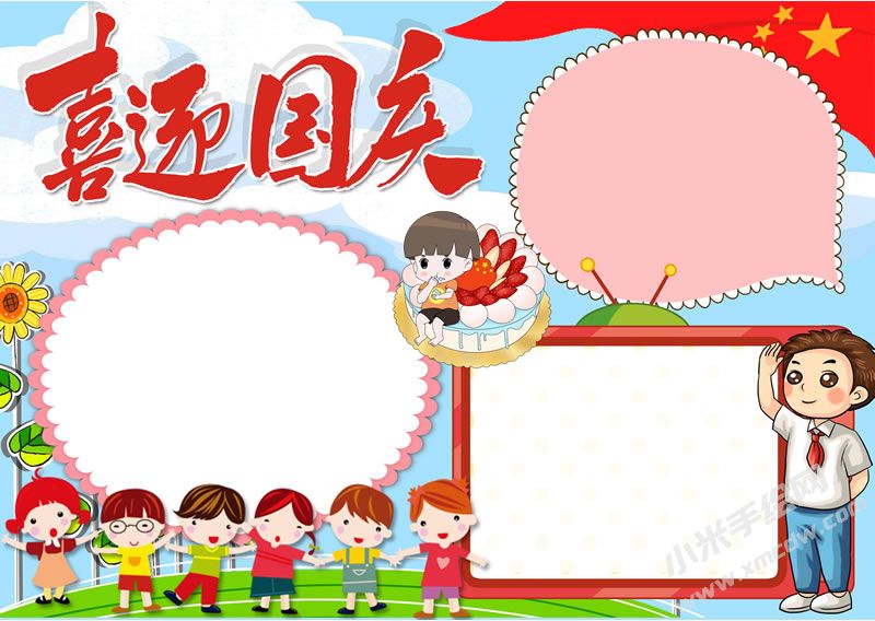 喜迎國慶手抄報(bào)無字版.jpg
