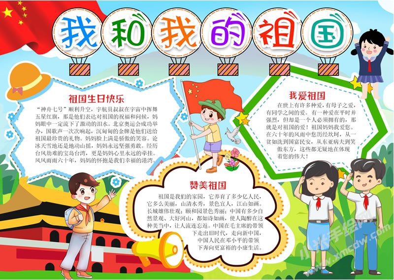 我和我的祖國(guó)手抄報(bào)有字版.jpg