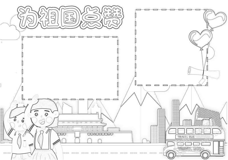為祖國點贊手抄報黑白線稿.jpg