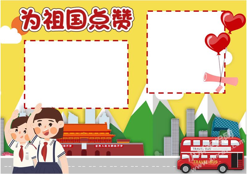 為祖國點贊手抄報無字版.jpg