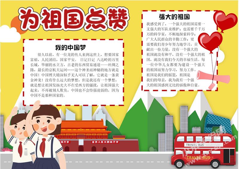 為祖國點贊手抄報有字版.jpg