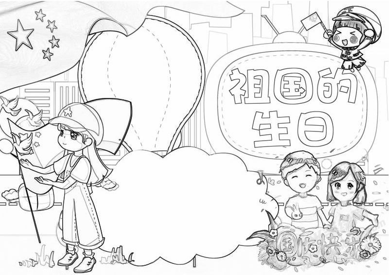 祖國(guó)的生日手抄報(bào)黑白線稿.jpg