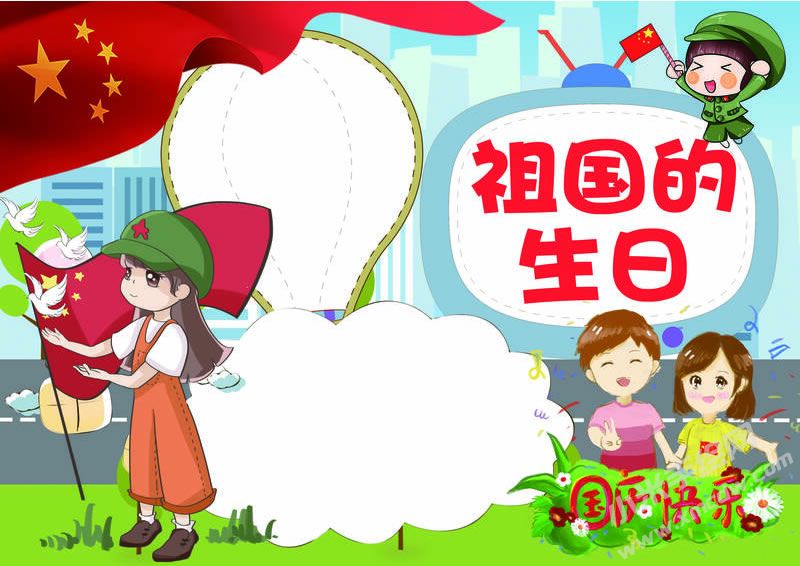 祖國(guó)的生日手抄報(bào)模板無(wú)字版.jpg