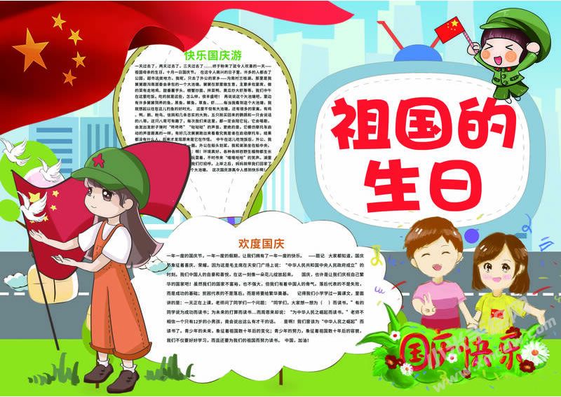 祖國(guó)的生日手抄報(bào)模板有字版.jpg