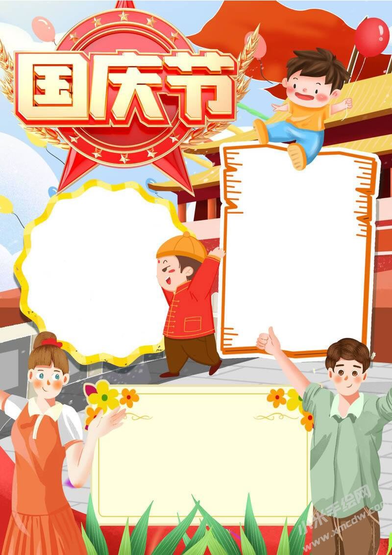 國慶節(jié)手抄報(bào)模板無字版.jpg