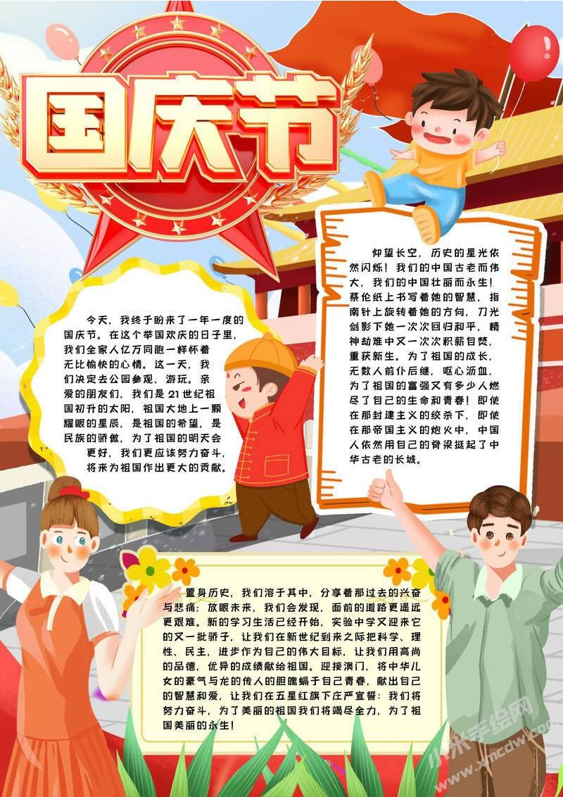 國慶節(jié)手抄報(bào)模板有字版.jpg