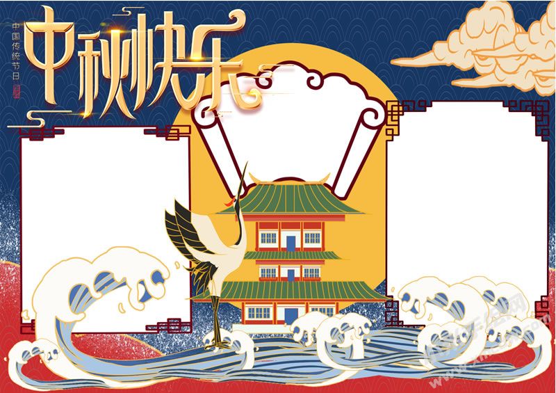 中秋快樂手抄報創(chuàng)作模板無字版.jpg