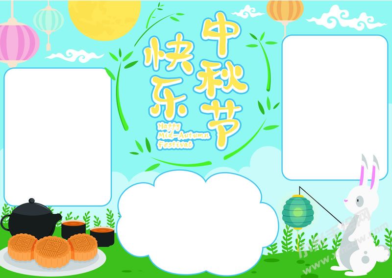 中秋節(jié)快樂手抄報(bào)創(chuàng)作模板無字版.jpg
