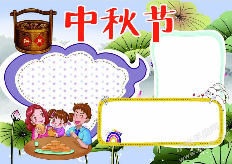 中秋節(jié)手抄報(bào)創(chuàng)作模板無字版.jpg