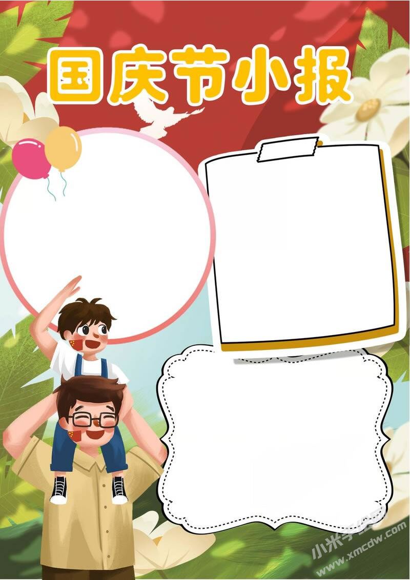 國慶節(jié)小報手抄報無字版.jpg