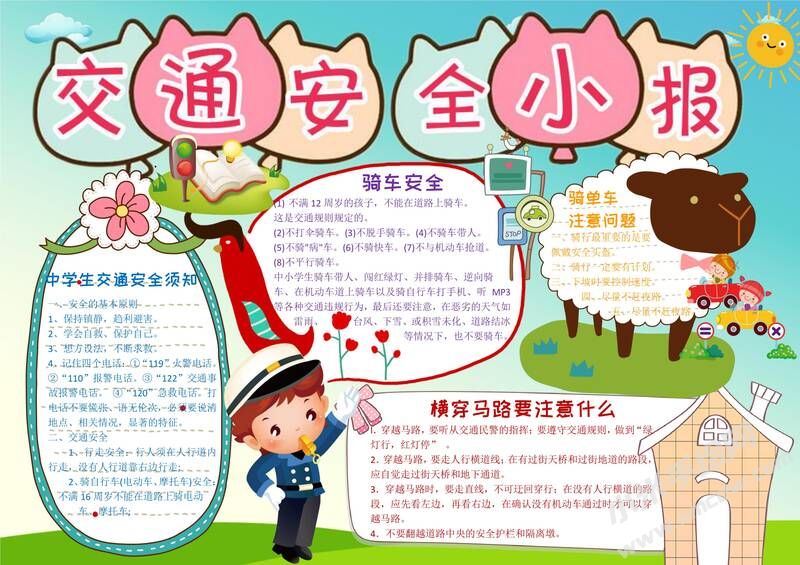 交通安全小報(bào)手抄報(bào)模板03.jpg