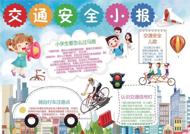 交通安全小報(bào)手抄報(bào)模板04.jpg