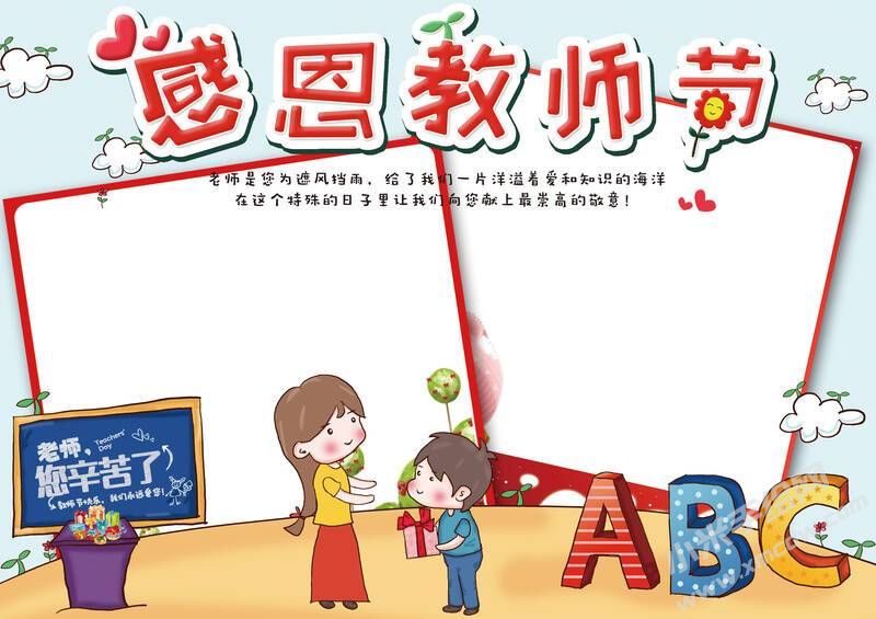 感恩教師節(jié)手抄報創(chuàng)作無字版.jpg