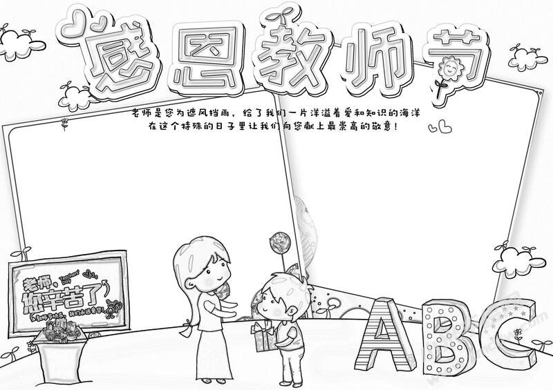感恩教師節(jié)手抄報創(chuàng)作黑白線稿.jpg