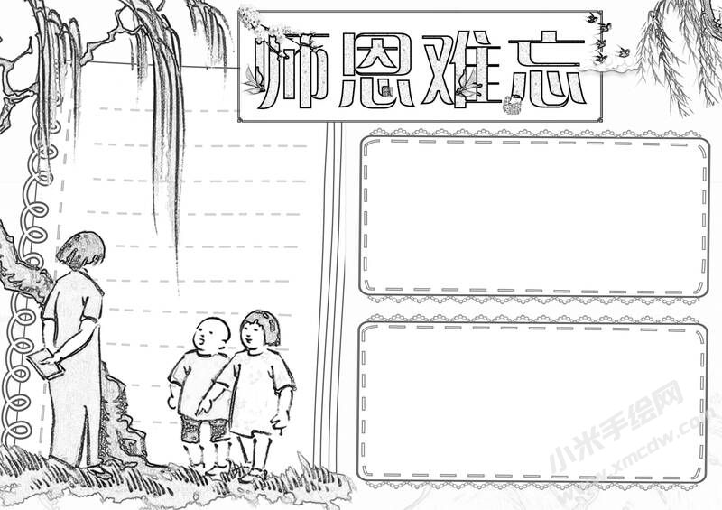 師恩難忘手抄報(bào)黑白線稿.jpg