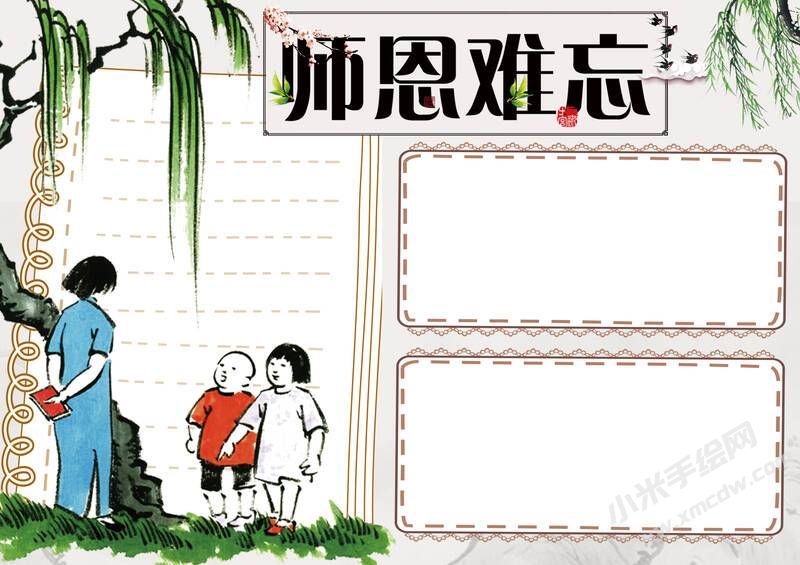 師恩難忘手抄報(bào)無字版.jpg