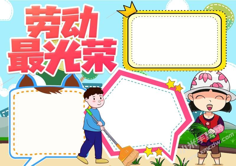 勞動(dòng)最光榮手抄報(bào)無字版.jpg