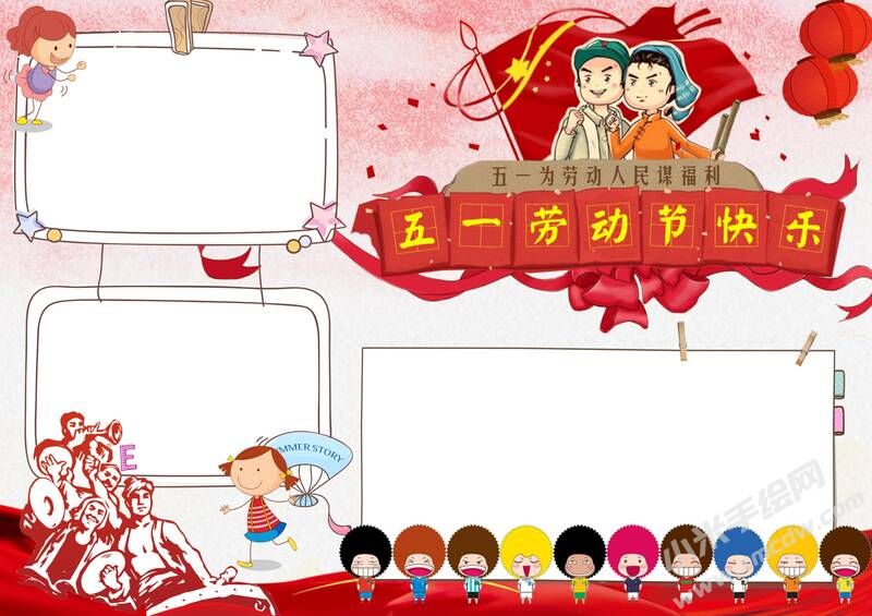 五一勞動節(jié)快樂手抄報無字版.jpg