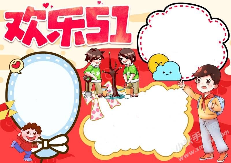 歡樂五一手抄報無字版.jpg