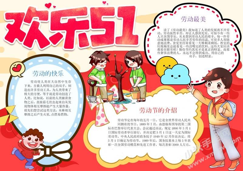 歡樂五一手抄報有字版.jpg