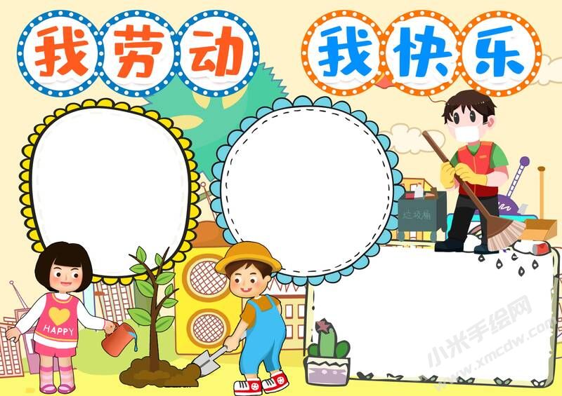 我勞動(dòng)我快樂(lè)手抄報(bào)無(wú)字版.jpg