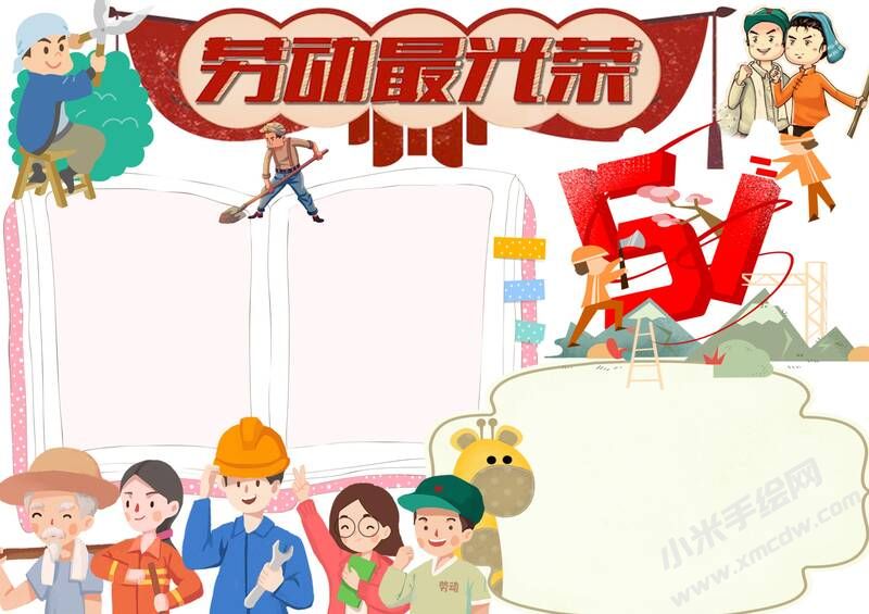 勞動最光榮手抄報無字版.jpg