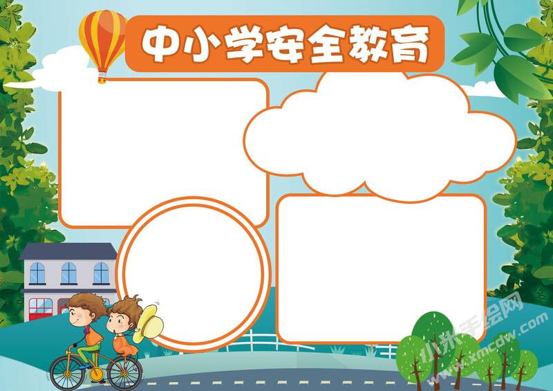 中小學(xué)安全教育手抄報無字版.jpg