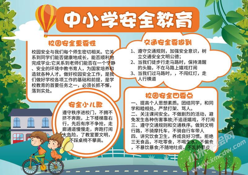中小學(xué)安全教育手抄報有字版.jpg