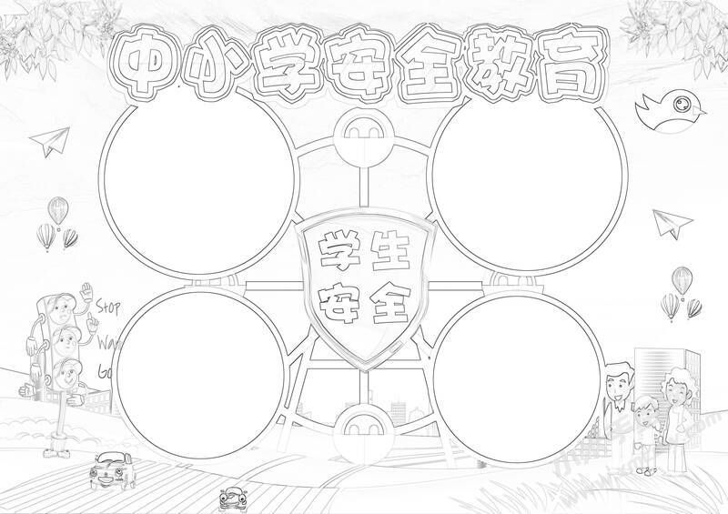 中小學(xué)安全教育手抄報創(chuàng)作模版黑白線稿.jpg