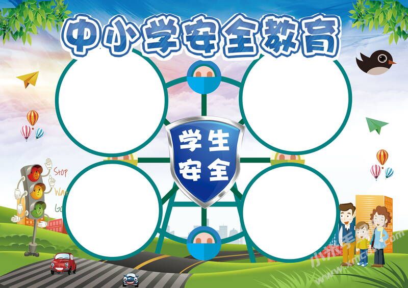 中小學(xué)安全教育手抄報創(chuàng)作模板無字版.jpg