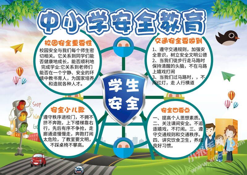中小學(xué)安全教育手抄報創(chuàng)作模板有字版.jpg