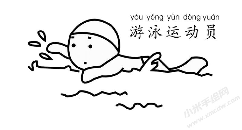 游泳運動員幼兒簡筆畫圖片