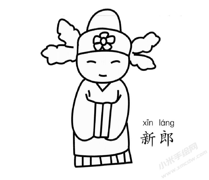 新郎官幼兒簡筆畫圖片