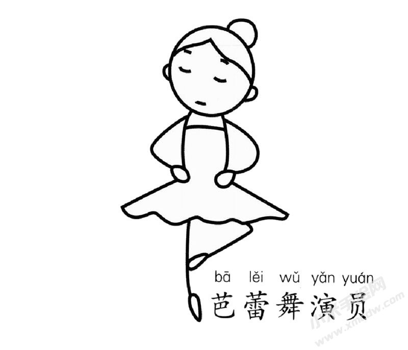芭蕾舞演員幼兒簡(jiǎn)筆畫(huà)圖片