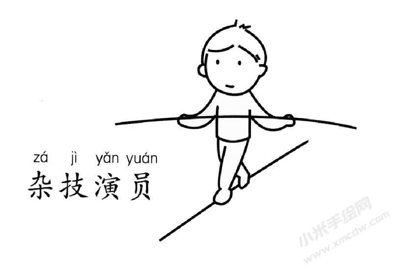 雜技演員幼兒簡筆畫圖片