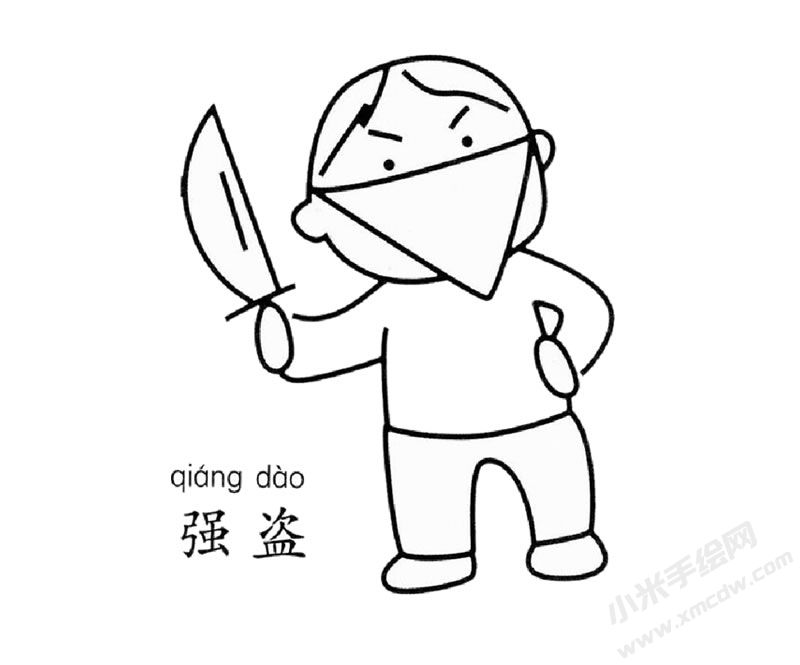強(qiáng)盜幼兒簡(jiǎn)筆畫圖片