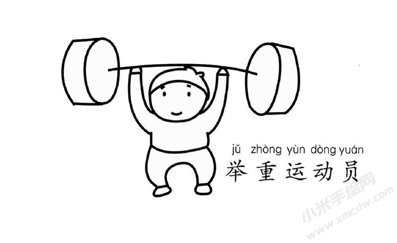 舉重運動員幼兒簡筆畫圖片
