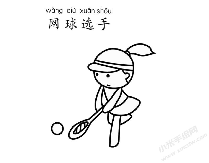 網(wǎng)球運(yùn)動(dòng)員幼兒簡(jiǎn)筆畫(huà)圖片