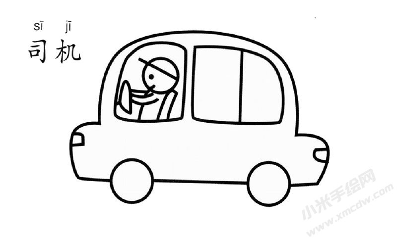 汽車司機幼兒簡筆畫圖片
