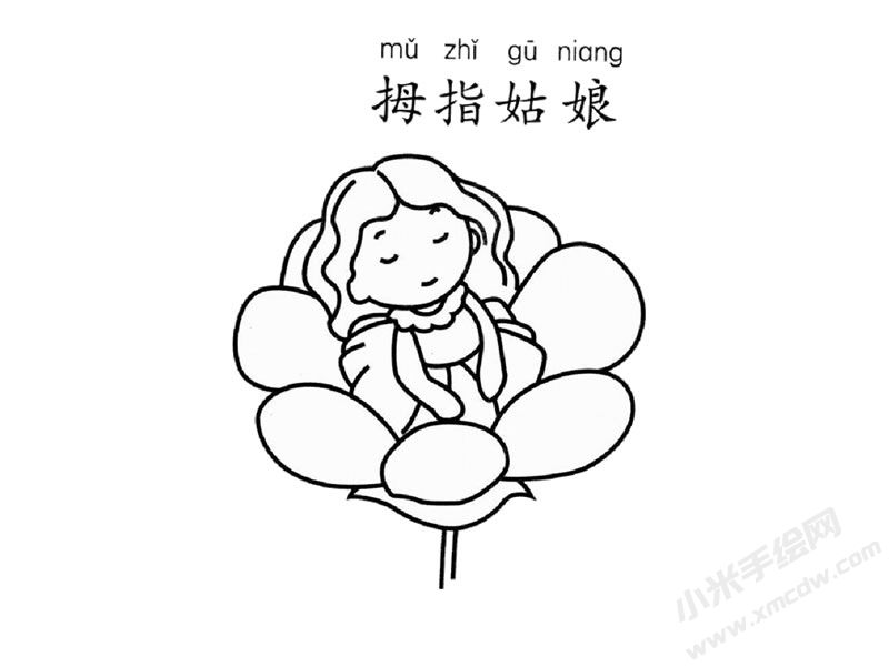 拇指姑娘兒童簡筆畫圖片