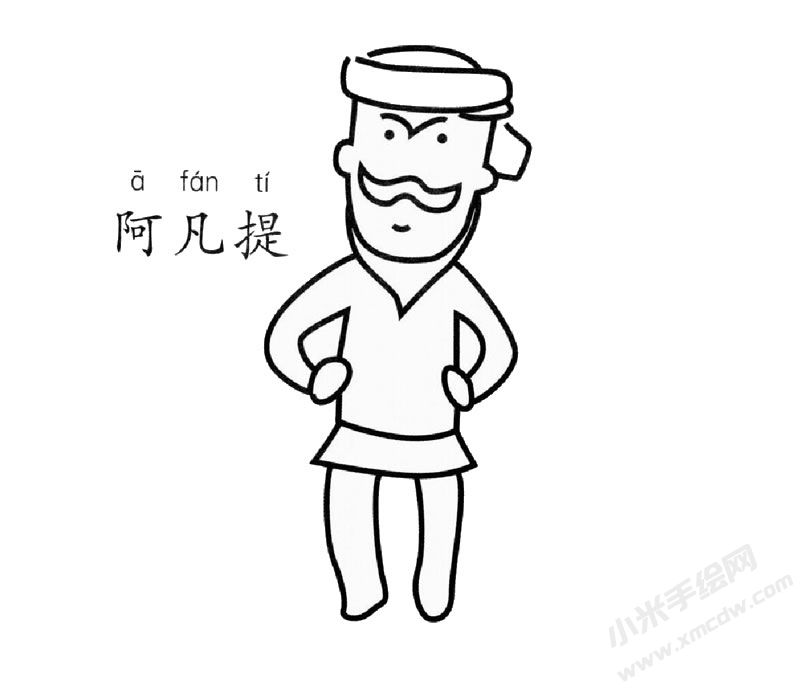 阿凡提兒童簡(jiǎn)筆畫(huà)圖片