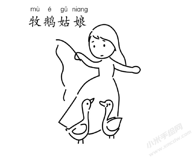 牧鵝姑娘兒童簡筆畫圖片
