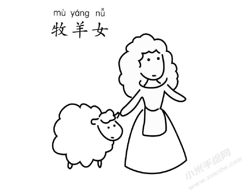 牧羊女兒童簡(jiǎn)筆畫(huà)圖片