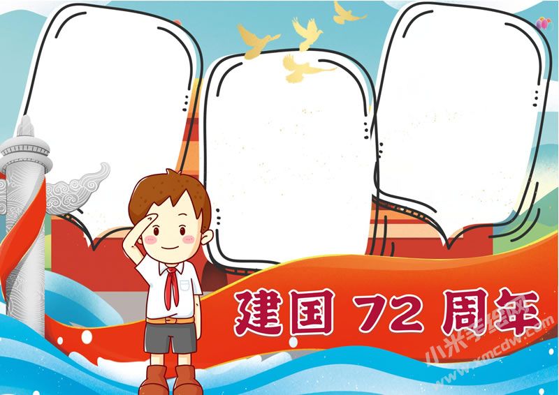建國72周年手抄報(bào)無字版.jpg