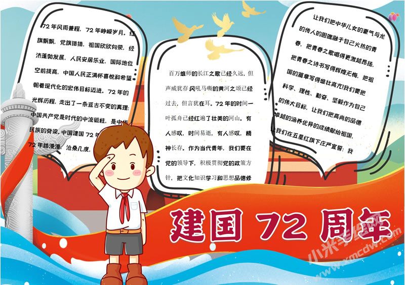 建國72周年手抄報(bào)有字版.jpg
